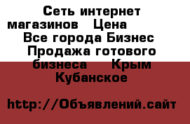 Сеть интернет магазинов › Цена ­ 30 000 - Все города Бизнес » Продажа готового бизнеса   . Крым,Кубанское